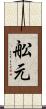 舩元 Scroll
