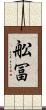 舩冨 Scroll