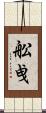 舩曵 Scroll