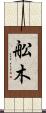 舩木 Scroll