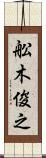 舩木俊之 Scroll