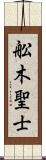 舩木聖士 Scroll