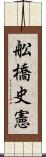 舩橋史憲 Scroll