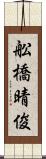 舩橋晴俊 Scroll