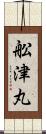 舩津丸 Scroll