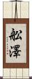 舩澤 Scroll