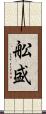 舩盛 Scroll