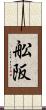 舩阪 Scroll
