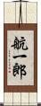 航一郎 Scroll