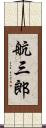 航三郎 Scroll