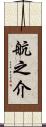 航之介 Scroll