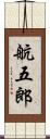 航五郎 Scroll