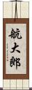 航大郎 Scroll
