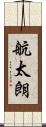 航太朗 Scroll