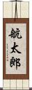 航太郎 Scroll