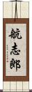 航志郎 Scroll