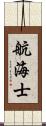 航海士 Scroll