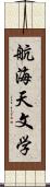 航海天文学 Scroll