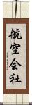航空会社 Scroll