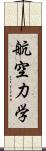 航空力学 Scroll