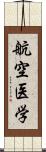 航空医学 Scroll