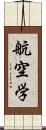 航空学 Scroll