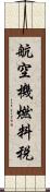航空機燃料税 Scroll