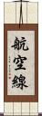 航空線 Scroll