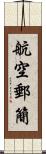 航空郵簡 Scroll