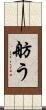 舫う Scroll