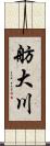 舫大川 Scroll