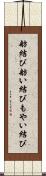 舫結び Scroll