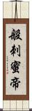 般刺蜜帝 Scroll