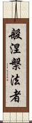 般涅槃法者 Scroll