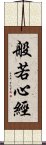 般若心經 Scroll