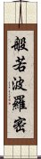 般若波羅密 Scroll