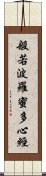 Heart Sutra Title Scroll