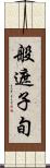 般遮子旬 Scroll