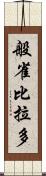 般雀比拉多 Scroll