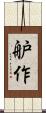 舮作 Scroll
