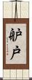 舮戸 Scroll
