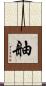 舳 Scroll