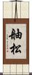 舳松 Scroll