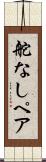 舵なしペア Scroll