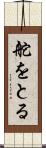 舵をとる Scroll