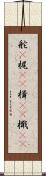 舵(P) Scroll