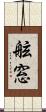 舷窓 Scroll