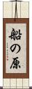 船の原 Scroll
