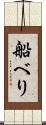 船べり Scroll