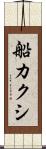 船カクシ Scroll